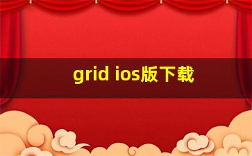 grid ios版下载